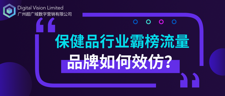保健品行业霸榜流量，品牌如何效仿？