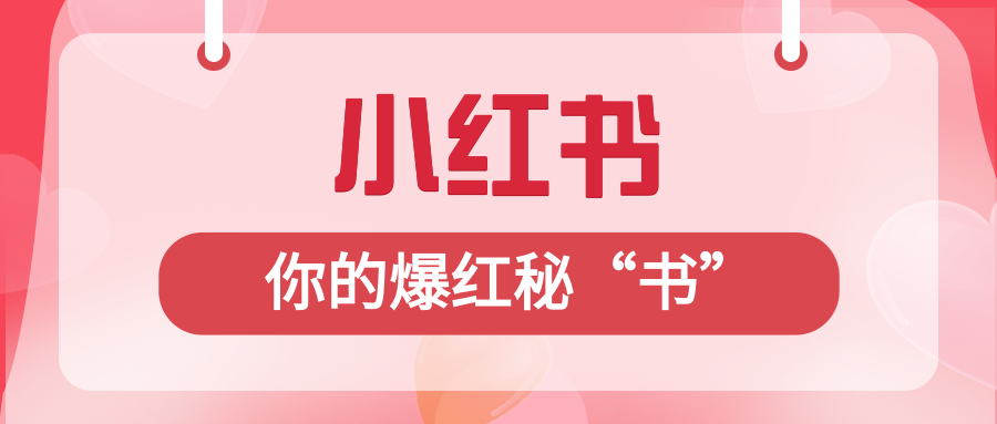 小红书，你的爆红秘“书”