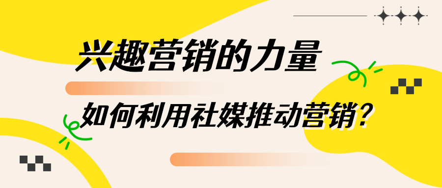 “兴趣营销”藏着哪些营销新机会？