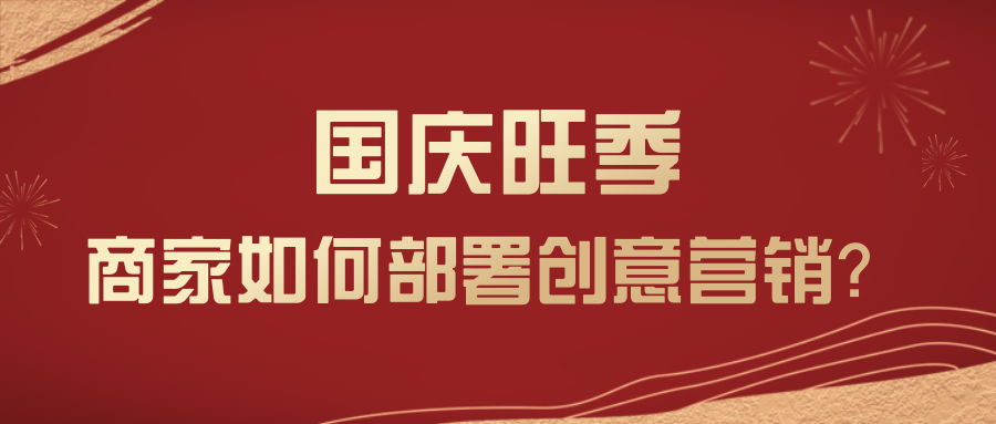 请提前收下你的【国庆营销策略】！