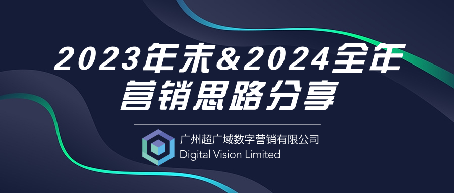 2023年末&2024全年营销思路分享