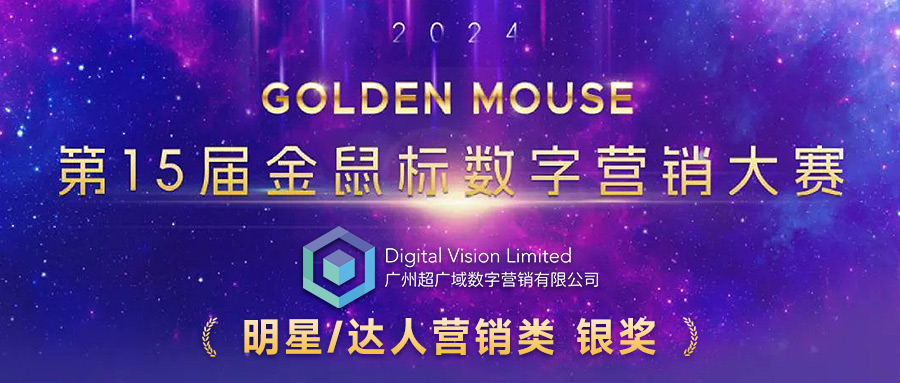 喜获殊荣 | 广州超广域数字营销赢得金鼠标大奖！