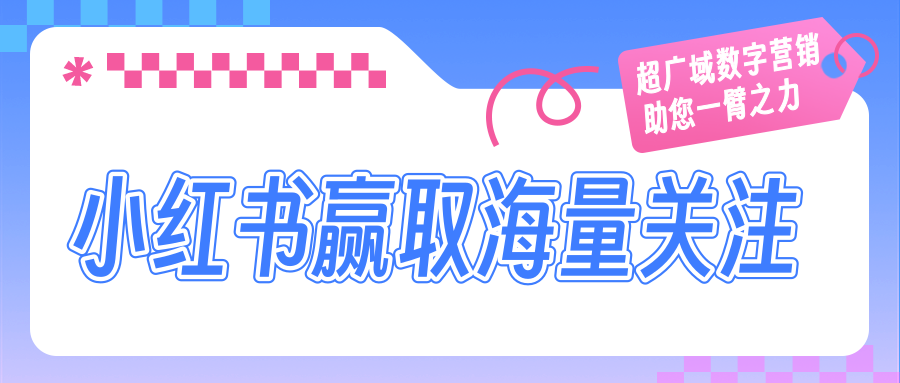 小红书营销也能打造“社交”人设？