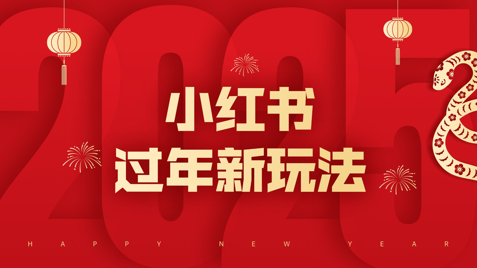 巳巳如意，在小红书解锁过年新玩法