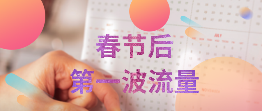 全域营销三步走，抢占节后小红书第一波流量