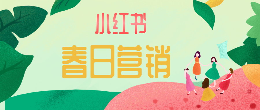 春启户外，解锁在小红书的上新营销